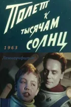 Політ до тисяч сонць онлайн безкоштовно