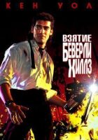 Взяття Беверлі-Гіллз онлайн безкоштовно