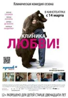 Клініка кохання онлайн безкоштовно