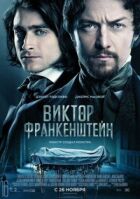 Виктор Франкенштейн онлайн безкоштовно