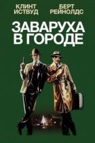 Хаос у місті онлайн безкоштовно