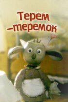 Терем-теремок онлайн безкоштовно