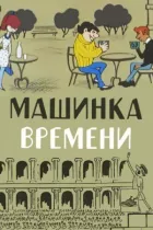 Машинка часу онлайн безкоштовно