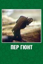 Пер Гюнт онлайн безкоштовно