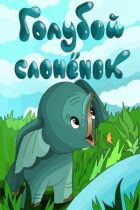 Блакитне слоненя онлайн безкоштовно