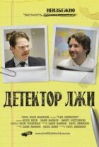 Детектор брехні онлайн безкоштовно