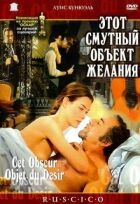 Цей смутний об'єкт бажання онлайн безкоштовно