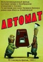 Автомат онлайн безкоштовно