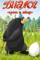 Діалог. Кріт і яйце онлайн безкоштовно