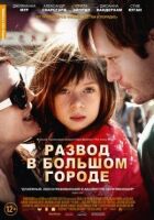 Розлучення у великому місті онлайн безкоштовно