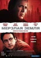 Мерзла земля онлайн безкоштовно