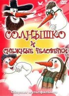 Сонечко і снігові чоловічки онлайн безкоштовно