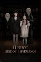 Притулок. Шепіт привидів онлайн безкоштовно