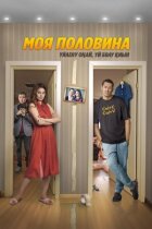 Моя половина онлайн безкоштовно