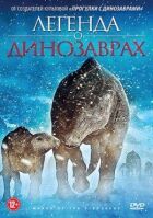 Легенда про динозаврів онлайн безкоштовно