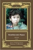 Чарівна книга Мурада онлайн безкоштовно