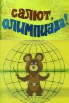 Салют, олімпіада! онлайн безкоштовно