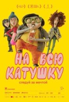 На всю катушку онлайн безкоштовно