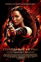 Голодні ігри 2: І спалахне полум'я онлайн безкоштовно