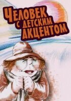 Людина з дитячим акцентом онлайн безкоштовно