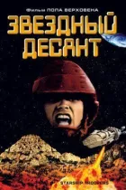 Зоряний десант онлайн безкоштовно