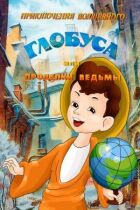 Пригоди чарівного глобуса, або Витівки відьми онлайн безкоштовно