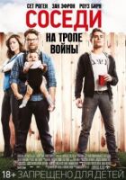 Сусіди. На стежці війни онлайн безкоштовно