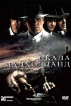 Скала Малхолланд онлайн безкоштовно