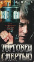 Торговець смертю онлайн безкоштовно