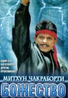 Божество онлайн безкоштовно