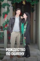 Різдво за обміном онлайн безкоштовно