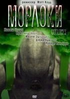 Морлоки онлайн безкоштовно