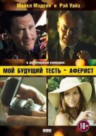 Мій майбутній тесть - аферист онлайн безкоштовно