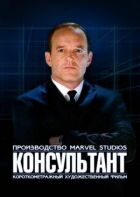 Короткометражка Marvel: Консультант онлайн безкоштовно