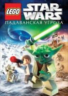 Лего Зоряні війни: Падаванська загроза онлайн безкоштовно