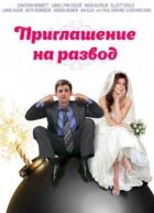 Запрошення до розлучення онлайн безкоштовно