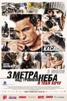 Три метри над рівнем неба 2: Я тебе хочу онлайн безкоштовно