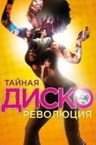 Таємна диско-революція онлайн безкоштовно