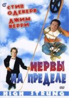 Нерви на межі онлайн безкоштовно