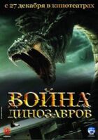Війна динозаврів онлайн безкоштовно