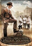 Життя і пригоди Мішки Япончика онлайн безкоштовно