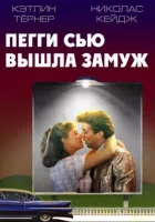 Пеггі Сью вийшла заміж онлайн безкоштовно