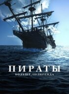 Пірати: Більше, ніж легенда онлайн безкоштовно