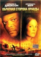 Зворотний бік правди онлайн безкоштовно