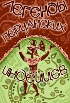 Легенди перуанських індіанців онлайн безкоштовно