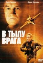 У тилу ворога онлайн безкоштовно
