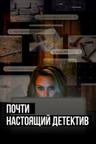 Майже справжній детектив онлайн безкоштовно