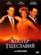 Багаття марнославне онлайн безкоштовно