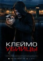 Клеймо вбивці онлайн безкоштовно