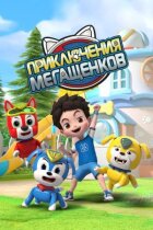 Пригоди мегащенків онлайн безкоштовно
